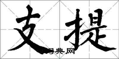 翁闓運支提楷書怎么寫