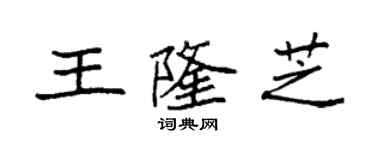袁強王隆芝楷書個性簽名怎么寫