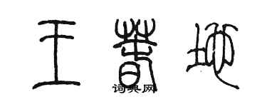 陳墨王春地篆書個性簽名怎么寫