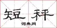 范連陞短秤隸書怎么寫