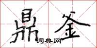 侯登峰鼎釜楷書怎么寫