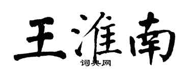 翁闓運王淮南楷書個性簽名怎么寫