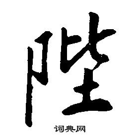 康熙千字文中陛的寫法