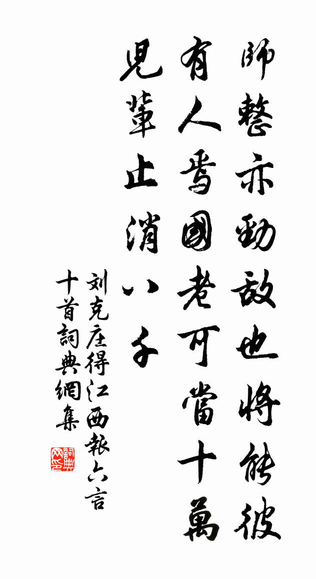 劉克莊得江西報六言十首書法作品欣賞