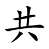 共