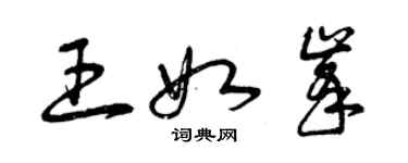 曾慶福王如峰草書個性簽名怎么寫