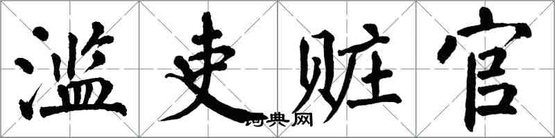 翁闓運濫吏贓官楷書怎么寫