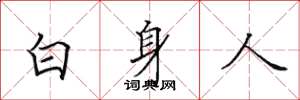 田英章白身人楷書怎么寫