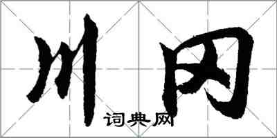 胡問遂川岡行書怎么寫
