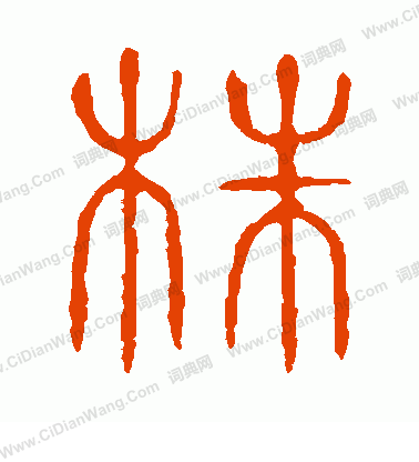 說文解字寫的株