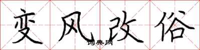 荊霄鵬變風改俗楷書怎么寫