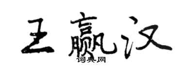 曾慶福王贏漢行書個性簽名怎么寫