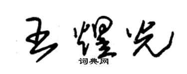 朱錫榮王煜光草書個性簽名怎么寫