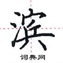 田英章寫的硬筆楷書濱