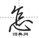 田英章寫的硬筆行書怎