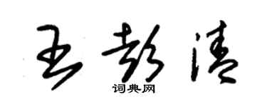 朱錫榮王彭清草書個性簽名怎么寫