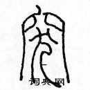 余巨力寫的硬筆篆書突