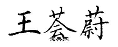 丁謙王薈蔚楷書個性簽名怎么寫