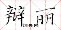 黃華生辯麗楷書怎么寫