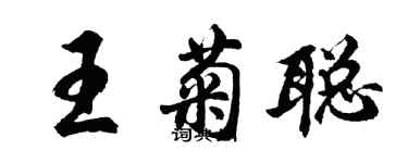 胡問遂王菊聰行書個性簽名怎么寫