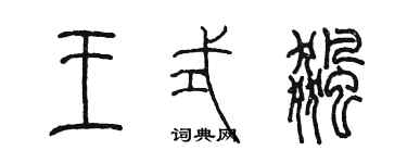 陳墨王式飆篆書個性簽名怎么寫