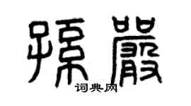 曾慶福孫嚴篆書個性簽名怎么寫