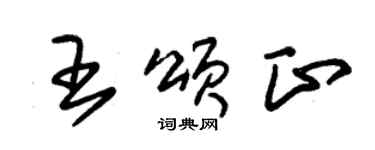 朱錫榮王頌正草書個性簽名怎么寫