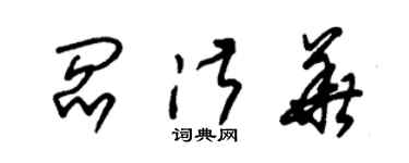 朱錫榮閻淑華草書個性簽名怎么寫