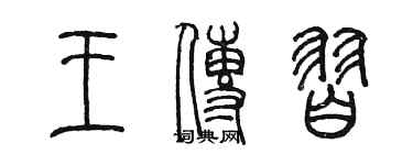 陳墨王傳習篆書個性簽名怎么寫