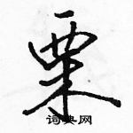 駱恆光寫的硬筆行書栗