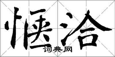 翁闓運愜洽楷書怎么寫