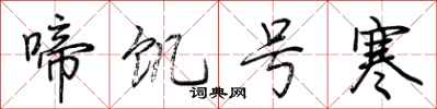荊霄鵬啼飢號寒行書怎么寫