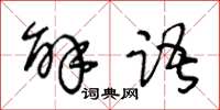 王冬齡解語草書怎么寫