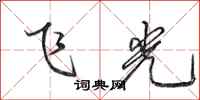 田英章飛光行書怎么寫