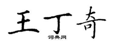 丁謙王丁奇楷書個性簽名怎么寫
