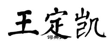 翁闓運王定凱楷書個性簽名怎么寫