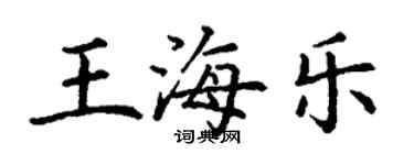 丁謙王海樂楷書個性簽名怎么寫