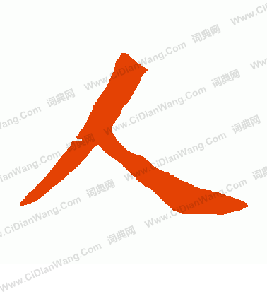 孫秋生造像寫的人