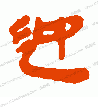 銀雀山簡寫的迎