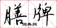 諷厲的意思_諷厲的解釋_國語詞典