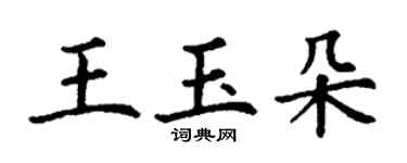 丁謙王玉朵楷書個性簽名怎么寫