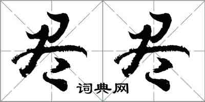 胡問遂儘儘行書怎么寫