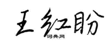 王正良王紅盼行書個性簽名怎么寫