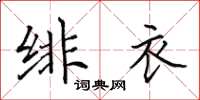 田英章緋衣楷書怎么寫