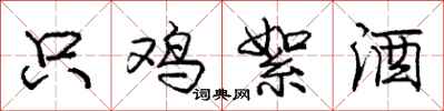 龐中華只雞絮酒行書怎么寫