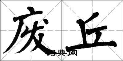 翁闓運廢丘楷書怎么寫