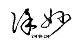 曾慶福徐妙草書個性簽名怎么寫