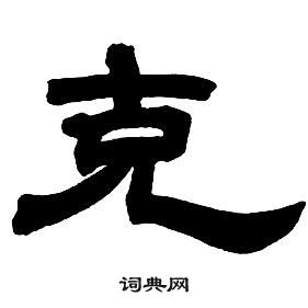 鄧石如隸書字帖中克的寫法