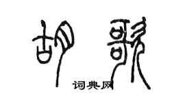 陳墨胡歌篆書個性簽名怎么寫