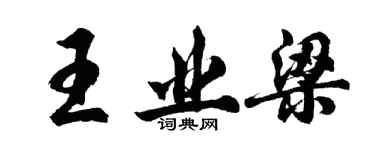 胡問遂王業梁行書個性簽名怎么寫